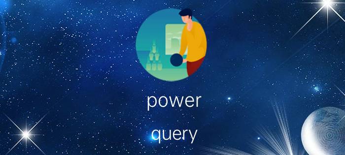 power query 累计求和 如何用SQL语句在表中增加一列？